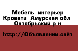 Мебель, интерьер Кровати. Амурская обл.,Октябрьский р-н